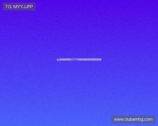 ag皇冠首页：深度解读2026世界杯热门球队战术布局与明星球员表现
